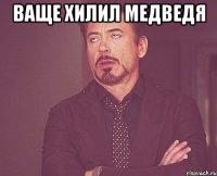 ваще хилил медведя 