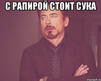 с рапирой стоит сука 