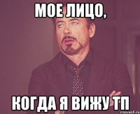 мое лицо, когда я вижу тп