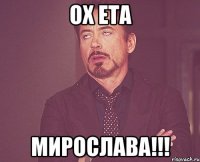 ох ета мирослава!!!