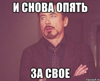 и снова опять за свое