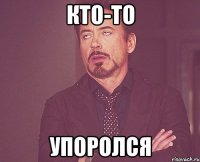 кто-то упоролся