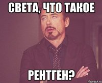 света, что такое рентген?