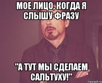 мое лицо, когда я слышу фразу "а тут мы сделаем сальтуху!"