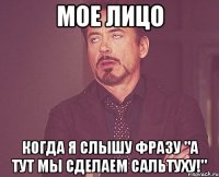 мое лицо когда я слышу фразу "а тут мы сделаем сальтуху!"