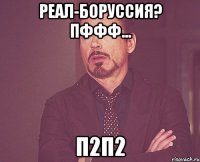 реал-боруссия? пффф... п2п2