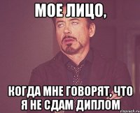 мое лицо, когда мне говорят, что я не сдам диплом