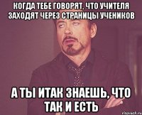 когда тебе говорят, что учителя заходят через страницы учеников а ты итак знаешь, что так и есть