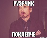 руэрчик поклепче