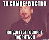 то самое чувство когда тебе говорят побриться