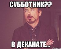 субботник?? в деканате...