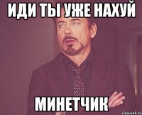 иди ты уже нахуй минетчик