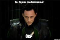 Ты Сдашь все Экзамены! Ок?