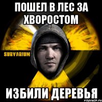 пошел в лес за хворостом избили деревья