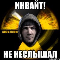 инвайт! не неслышал