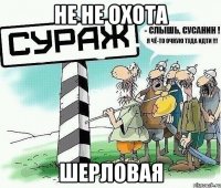 не не охота шерловая