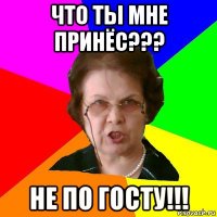 что ты мне принёс??? не по госту!!!