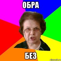 обра без