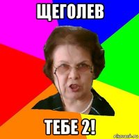 щеголев тебе 2!