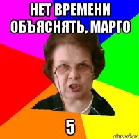 нет времени объяснять, марго 5