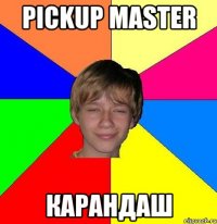 pickup master карандаш