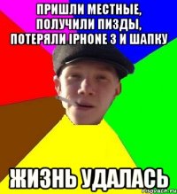 пришли местные, получили пизды, потеряли iphone 3 и шапку жизнь удалась