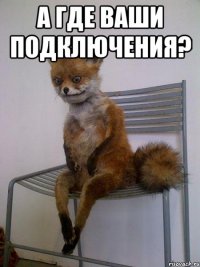 а где ваши подключения? 