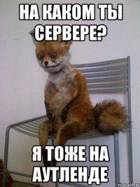 на каком ты сервере? я тоже на аутленде