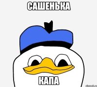 сашенька капа