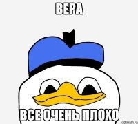 вера все очень плохо