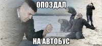 опоздал на автобус