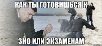 как ты готовишься к зно или экзаменам