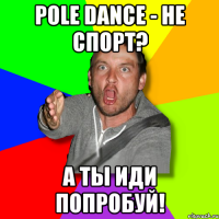 pole dance - не спорт? а ты иди попробуй!