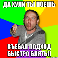 да хули ты ноешь въебал подход быстро блять!!