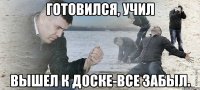 готовился, учил вышел к доске-все забыл.