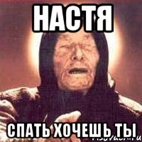 настя спать хочешь ты