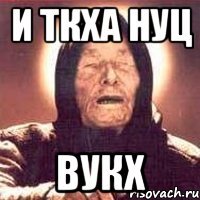 и ткха нуц вукх