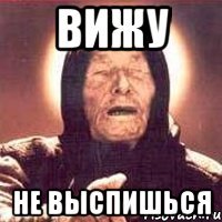 вижу не выспишься