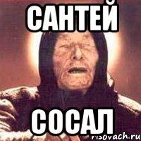 сантей сосал