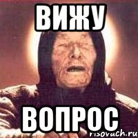 вижу вопрос