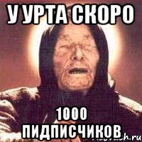 у урта скоро 1000 пидписчиков