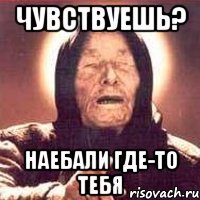 чувствуешь? наебали где-то тебя