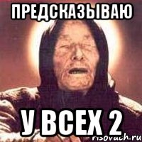 предсказываю у всех 2