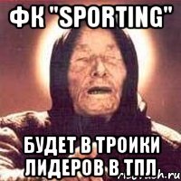 фк "sporting" будет в троики лидеров в тпл