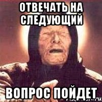 отвечать на следующий вопрос пойдет