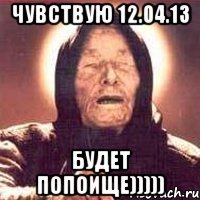 чувствую 12.04.13 будет попоище)))))