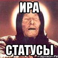 ира статусы