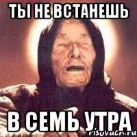 ты не встанешь в семь утра