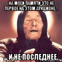 на моей памяти это не первое на этом аукционе... ... и не последнее.