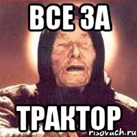 все за трактор